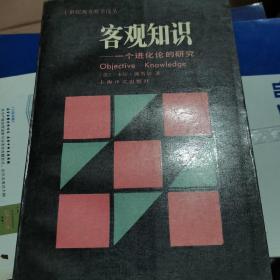 客观知识——一个进化论的研究