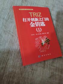 TRIZ(打开创新之门的金钥匙Ⅰ国际TRIZ协会一级认证培训教材)