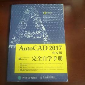 AutoCAD 2017中文版完全自学手册