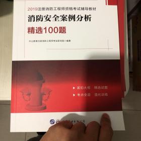 中公教育 消防安全案例分析精选100题 2019