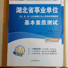 中公教育·2014湖北省事业单位公开招聘工作人员考试专用教材：公共基础知识（综合基础知识）（新版）