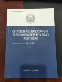 《行政主管部门移送适用行政拘留环境违法案件暂行办法》理解与适用