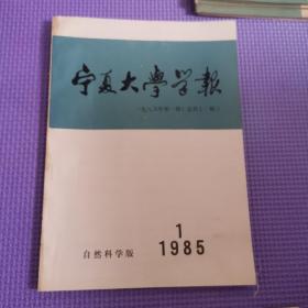 宁夏大学学报自然科学版1985年第一期