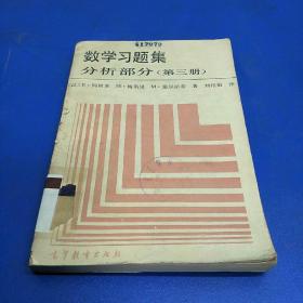 数学习题集 分析部分 （第三册）