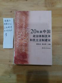 20年来中国政治体制改革和民主法制建设