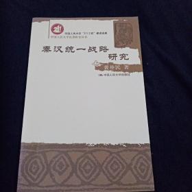 秦汉统一战略研究（中国人民大学汉唐研究丛书）