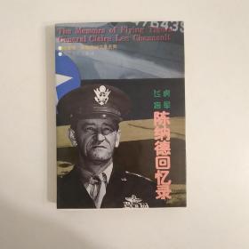 【陈纳德 陈香梅 合章钤印本】飞虎将军陈纳德回忆录