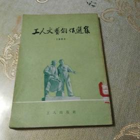 工人文艺创作选集1953