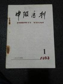 中级医刊（1983年1～12）