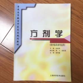 方剂学（供中医药类专业用），内容全新