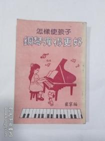 怎样使孩子钢琴弹得更好