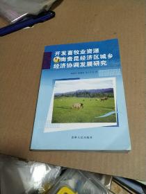 开发畜牧业资源与南贵昆经济区城乡经济协调发展研究