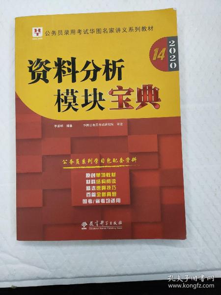 2019华图教育·第13版公务员录用考试华图名家讲义系列教材：资料分析模块宝典