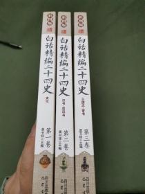 白话精编二十四史：史记+三国志 晋书+汉书  后汉书（3册）