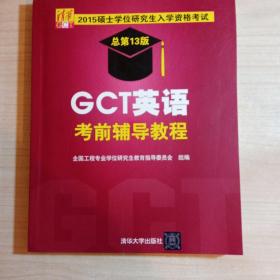 2015硕士学位研究生入学资格考试：GCT英语考前辅导教程（总第13版）