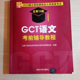 2015硕士学位研究生入学资格考试：GCT语文考前辅导教程（总第13版）