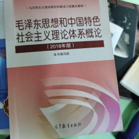 毛泽东思想和中国特色社会主义理论体系概论（2018版）