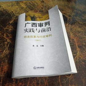 广西审判实践与前沿：司法改革与行政审判（2017）