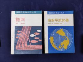 福建海洋渔业小丛书：拖网、渔船导航仪器（2本合售）