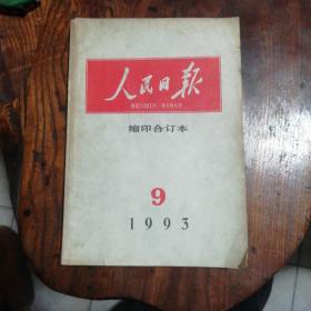 人民日报缩印合订本1993一9（1993.9.1-1993.9.30）