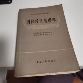 中国国民经济管理学