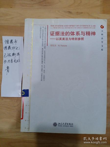 证据法的体系与精神：以英美法为特别参照