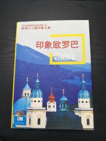 印象欧罗巴-欧洲十二国印象之旅全彩图-品相极好-2004年9月一版一印-2004年欧洲旅游全面开放第一年