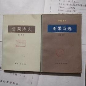 雨果诗选，雪莱诗选，共计2册合售21