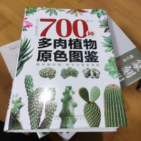 700种多肉植物原色图鉴