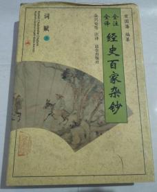 全注全译 经史百家杂钞 词赋（上）