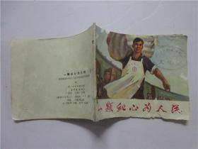 1973年一版一印《一颗红心为人民》