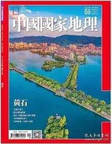 中国国家地理 黄石专辑 繁体版 2016年9月（含矿物晶体副刊）