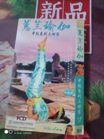 蕙兰瑜伽 DVD 中级系列三碟装