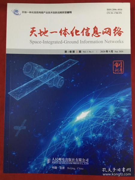 天地一体化信息网络〔创刊号〕