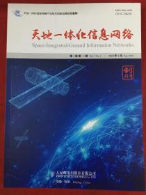 天地一体化信息网络〔创刊号〕