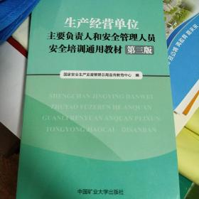 生产经营单位主要负责人和安全管理人员安全培训通
用教材