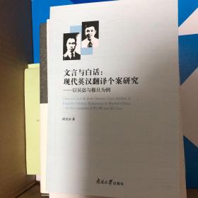 【正版现货，一版一印】文言与白话：现代英汉翻译个案研究（以吴宓与穆旦为例英文版）