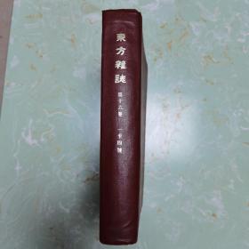 东方杂志第16卷第1～4号（共4期，1950年代影印版）