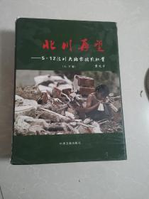 北川再望 : 5·12汶川大地震摄影纪实【上下卷合售 精装含盒套 书籍近全新 盒套有损】