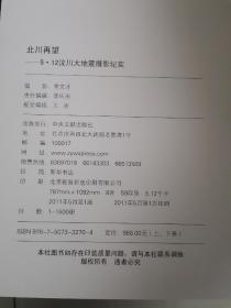 北川再望 : 5·12汶川大地震摄影纪实【上下卷合售 精装含盒套 书籍近全新 盒套有损】