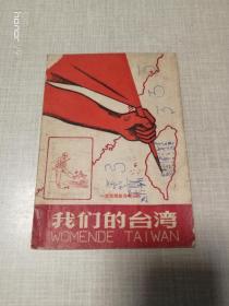 我们的台湾 1958年一版一印