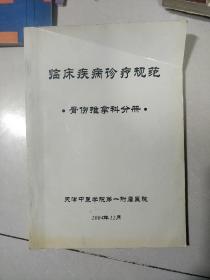 临床疾病诊疗规范（骨伤推拿科分册）【骨折部分，脱位部分，伤筋部分，推拿科。等详情目录见书影】