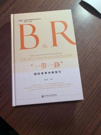 “一带一路”国际商事仲裁指引 北理国际争端预防和解决研究丛书 付俊伟 主编