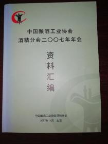 中国酿酒工业协会酒精分会2007年年会资料汇编