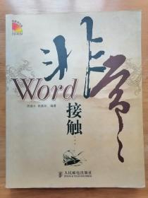 正版现货 Word非常接触 周建平 人民邮电出版社