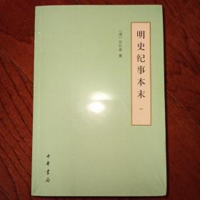 明史纪事本末（历代纪事本末·简体横排本·全4册）