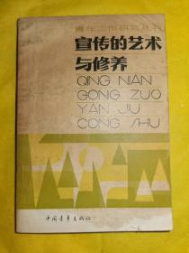 宣传的艺术与修养，团中央宣传部编，中国青年出版社1983年11月出版，九品。