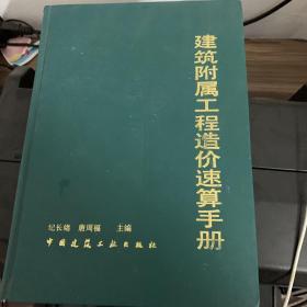 建筑附属工程造价速算手册