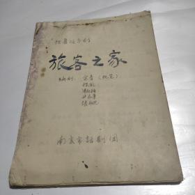 60年代南京市话剧团独幕报道剧《旅客之家》手稿   余音(执笔) 编剧 余音  程胤 汤纪颖  尹志军 张丹忱