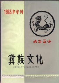 《彝族文化·年刊》（1985年年刊）